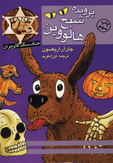 پرونده ي شبح هالووين