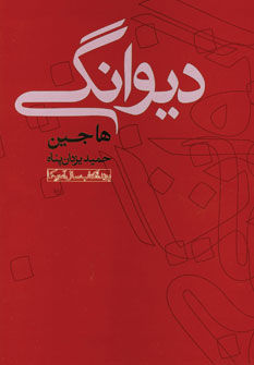 ديوانگي