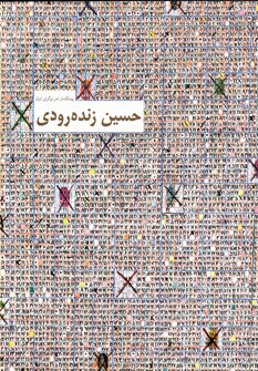 پيشگامان هنر نوگراي ايران حسين زنده رودي