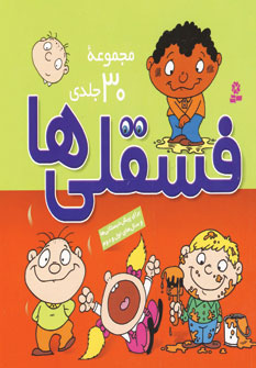 مجموعه فسقلي ها