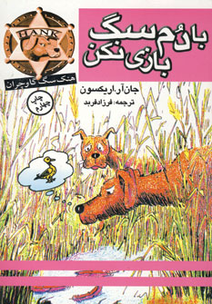 با دم سگ بازي نكن