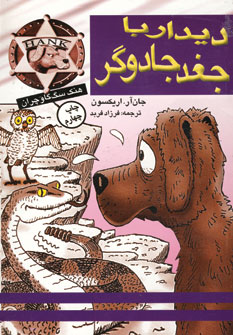 ديدار با جغد جادوگر