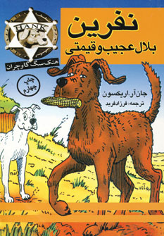نفرين بلال عجيب و قيمتي