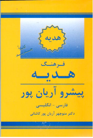 Farhang-i hadīyih pīshraw Āryānpūr ( Fārsī-Ingilīsī )