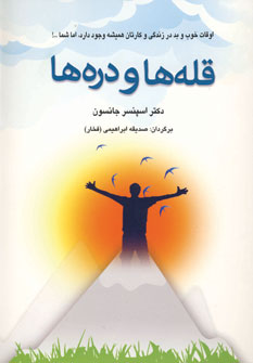 قله ها و دره ها