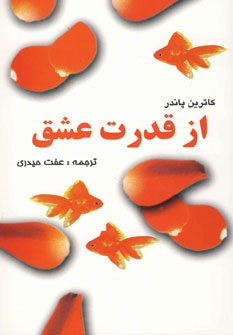 از قدرت عشق