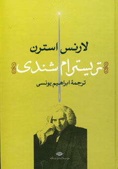 تريسترام شندي