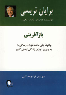 بازآفريني