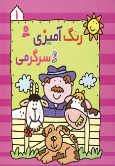 رنگ آميزي و سرگرمي1