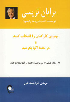 بهترين كاركنان را انتخاب كنيد و در حفظ آنها بكوشيد