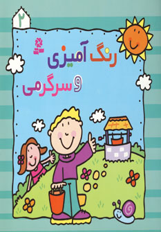 رنگ آميزي و سرگرمي2