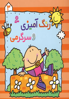 رنگ آميزي و سرگرمي3