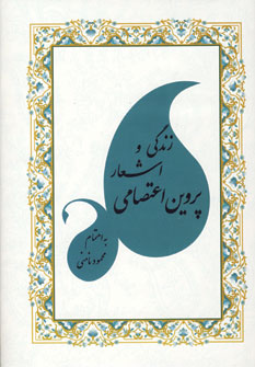 زندگي واشعار پروين اعتصامي
