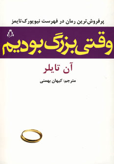 وقتي بزرگ بوديم