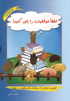 لطفا موفقيت را باور كنيد
