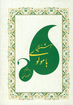آشنايي بامولوي