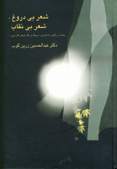 شعر بي دروغ،شعر بي نقاب