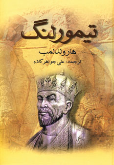 تيمور لنگ