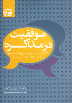موفقيت در مذاكره