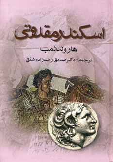 اسكندر مقدوني