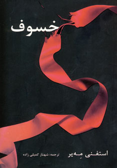 خسوف