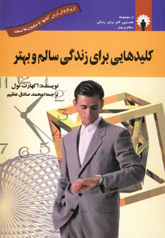 كليدهايي براي زندگي سالم و بهتر