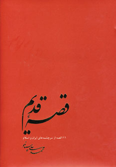 قصه قديم