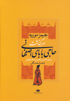 سرگذشت حاجي باباي اصفهاني
