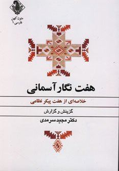  Haft nigār-i āsamānī (khulāṣahʹī az haft paykar-i Niẓāmī)