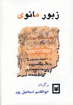 زبور مانوي