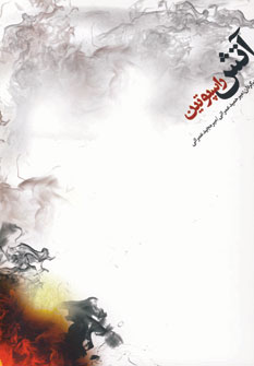 آتش راسپوتين