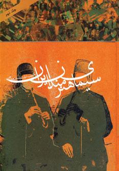 سيماي هنرمندان ايران جلد9