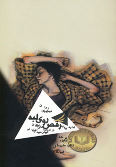 رقص روي لبه