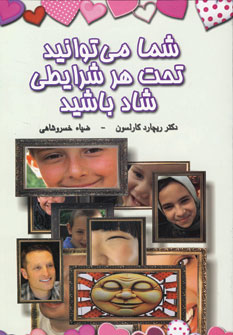 شما مي توانيد تحت هر شرايطي شاد باشيد