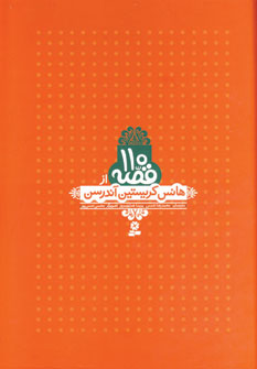 110قصه از هانس كريستين آندرسن