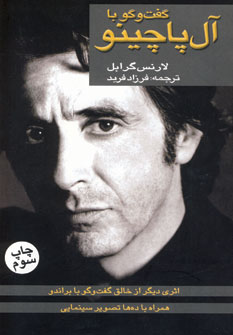 گفت و گو با آل پاچينو
