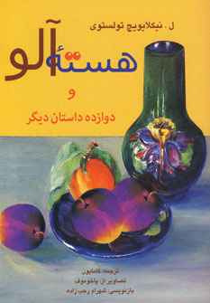 هسته آلو و دوازده داستان ديگر