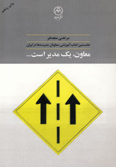 معاون يك مدير است...