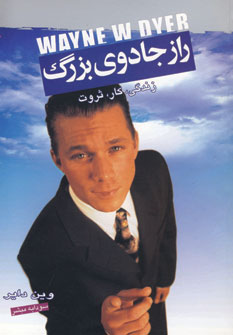 راز جادوي بزرگ