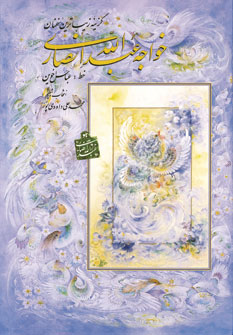 گزينه زيباترين سخنان خواجه عبدالله انصاري