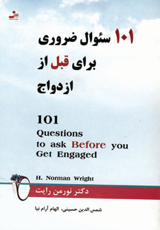101سوال ضروري براي قبل از ازدواج