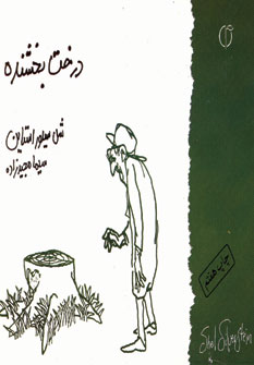 درخت بخشنده (2زبانه)