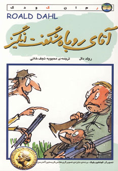 آقاي روباه شگفت انگيز
