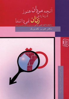 آنچه مردان هنوز درباره زنان نمي دانند