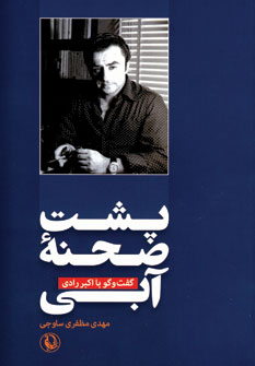 پشت صحنه آبي