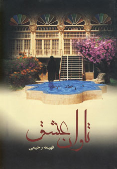 تاوان عشق