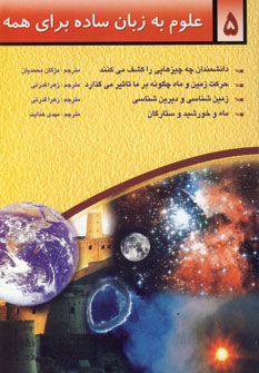 علوم به زبان ساده براي همه جلد5