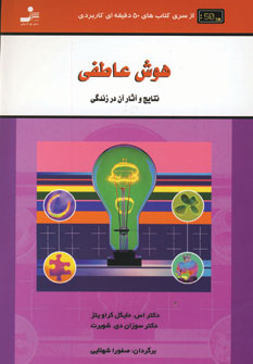 هوش عاطفي (نتايج و آثار آن در زندگي)