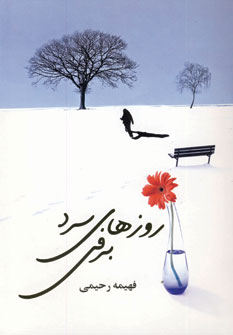 روزهاي سرد برفي