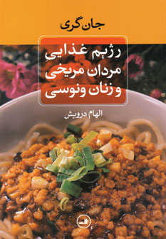رژيم غذايي مردان مريخي و زنان ونوسي